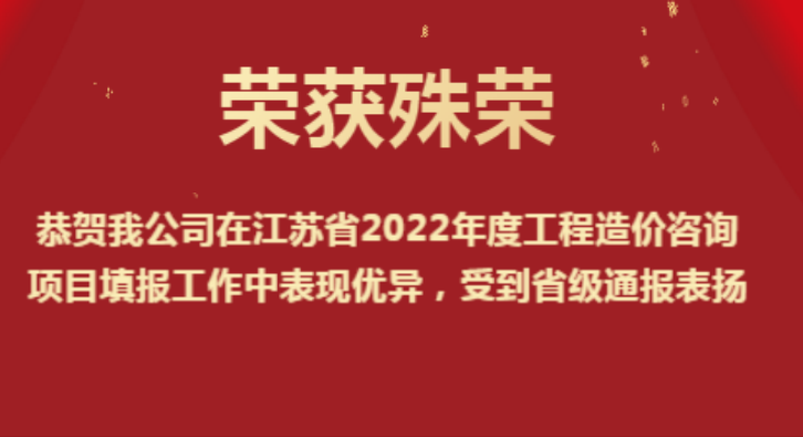 恭賀我公司在江蘇省2022年度工程造價咨詢項目填報工作中表現優異，受到省級通報表揚